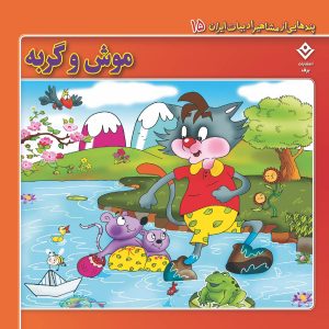 پندهایی از مشاهیر ادبیات ایران 15 - موش و گربه